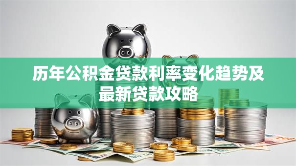 历年公积金贷款利率变化趋势及最新贷款攻略