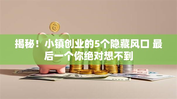 揭秘！小镇创业的5个隐藏风口 最后一个你绝对想不到
