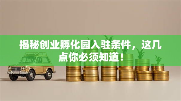 揭秘创业孵化园入驻条件，这几点你必须知道！