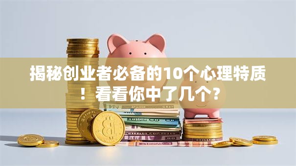 揭秘创业者必备的10个心理特质！看看你中了几个？