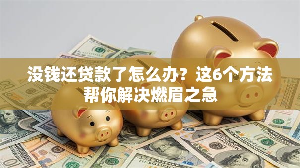 没钱还贷款了怎么办？这6个方法帮你解决燃眉之急