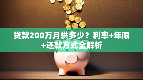 贷款200万月供多少？利率+年限+还款方式全解析