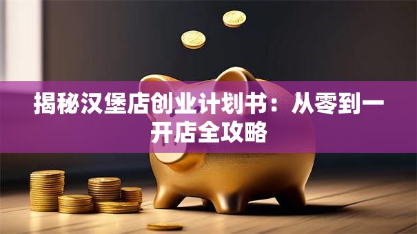 揭秘汉堡店创业计划书：从零到一开店全攻略