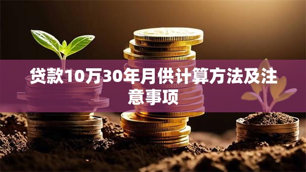 贷款10万30年月供计算方法及注意事项