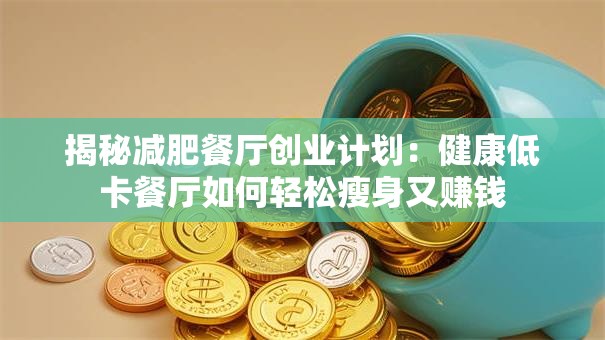 揭秘减肥餐厅创业计划：健康低卡餐厅如何轻松瘦身又赚钱