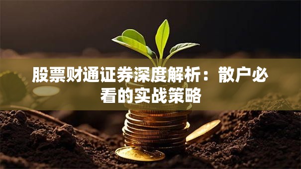 股票财通证券深度解析：散户必看的实战策略