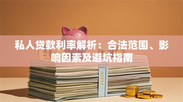 私人贷款利率解析：合法范围、影响因素及避坑指南