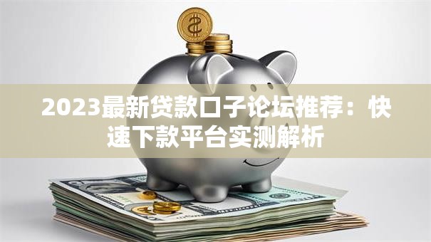 2023最新贷款口子论坛推荐：快速下款平台实测解析