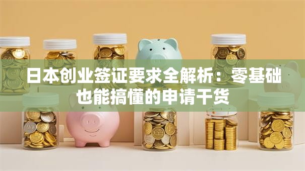 日本创业签证要求全解析：零基础也能搞懂的申请干货