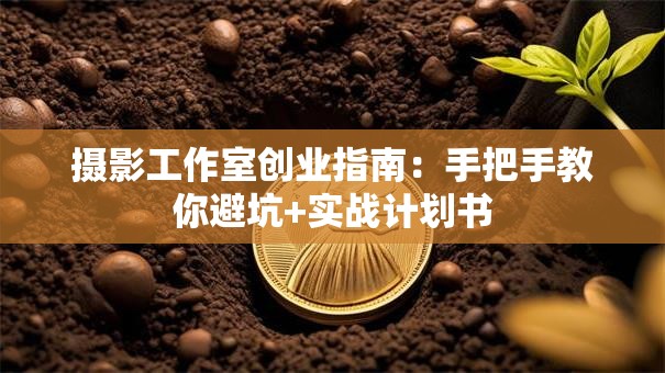 摄影工作室创业指南：手把手教你避坑+实战计划书