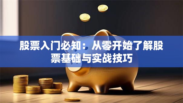 股票入门必知：从零开始了解股票基础与实战技巧