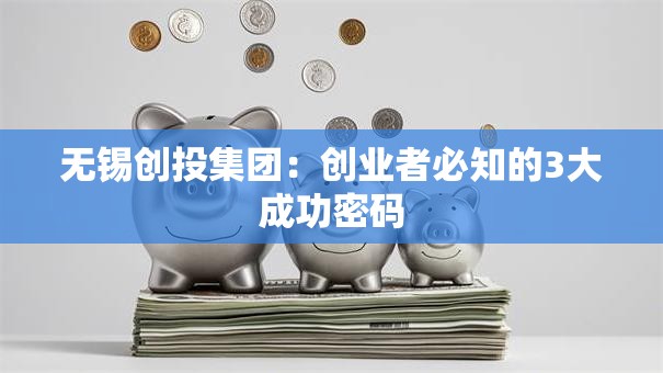 无锡创投集团：创业者必知的3大成功密码