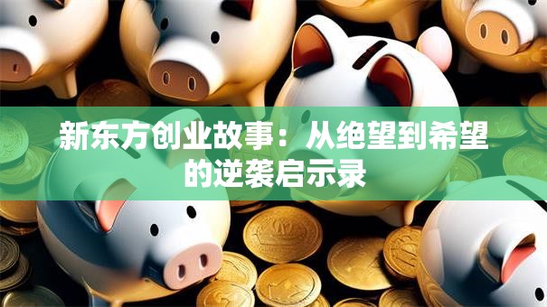 新东方创业故事：从绝望到希望的逆袭启示录
