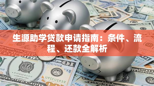 生源助学贷款申请指南：条件、流程、还款全解析