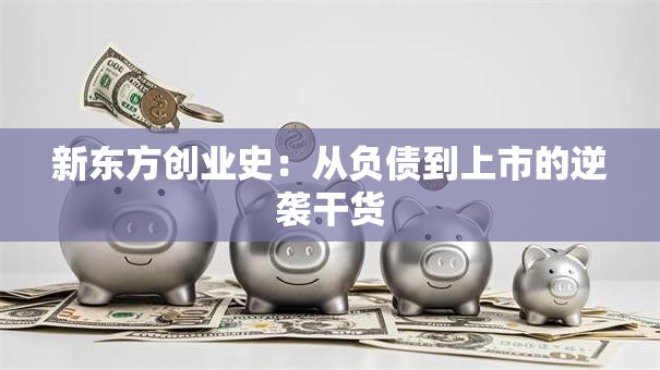 新东方创业史：从负债到上市的逆袭干货