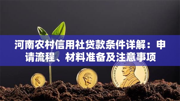 河南农村信用社贷款条件详解：申请流程、材料准备及注意事项