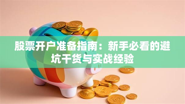 股票开户准备指南：新手必看的避坑干货与实战经验