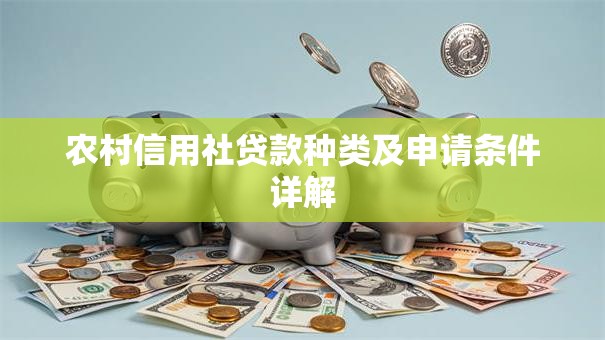 农村信用社贷款种类及申请条件详解