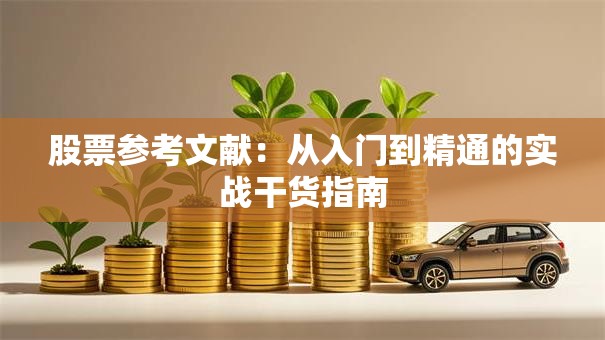 股票参考文献：从入门到精通的实战干货指南