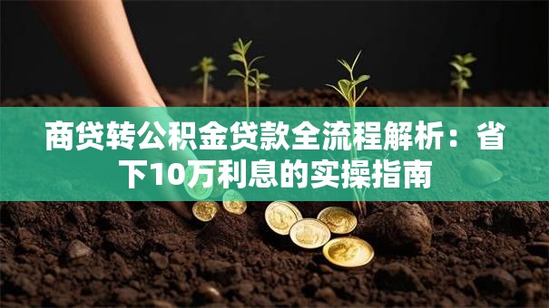 商贷转公积金贷款全流程解析：省下10万利息的实操指南