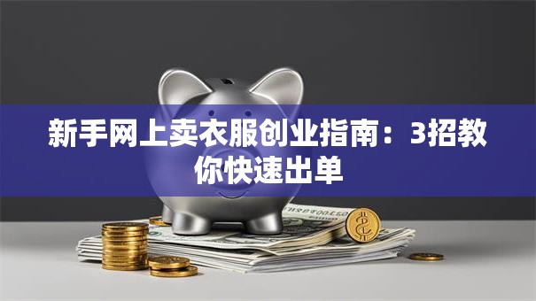新手网上卖衣服创业指南：3招教你快速出单