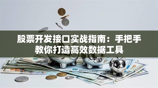 股票开发接口实战指南：手把手教你打造高效数据工具