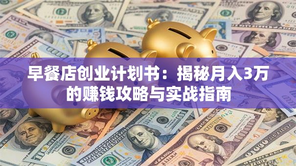 早餐店创业计划书：揭秘月入3万的赚钱攻略与实战指南