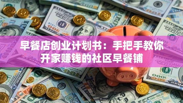 早餐店创业计划书：手把手教你开家赚钱的社区早餐铺