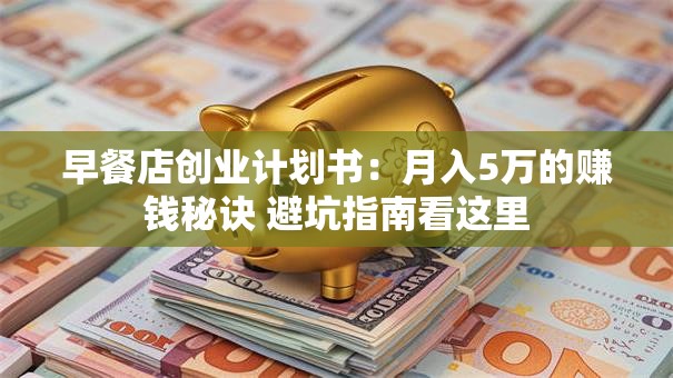 早餐店创业计划书：月入5万的赚钱秘诀 避坑指南看这里