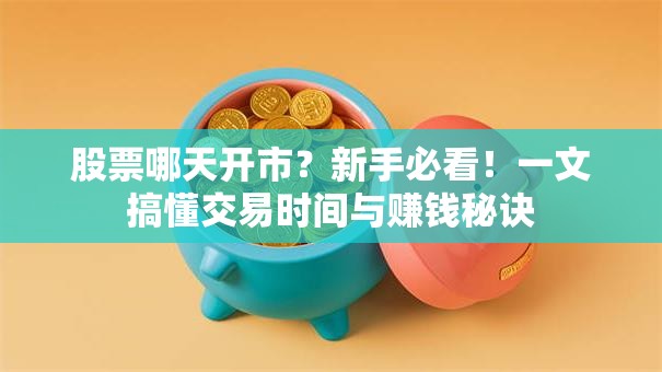 股票哪天开市？新手必看！一文搞懂交易时间与赚钱秘诀