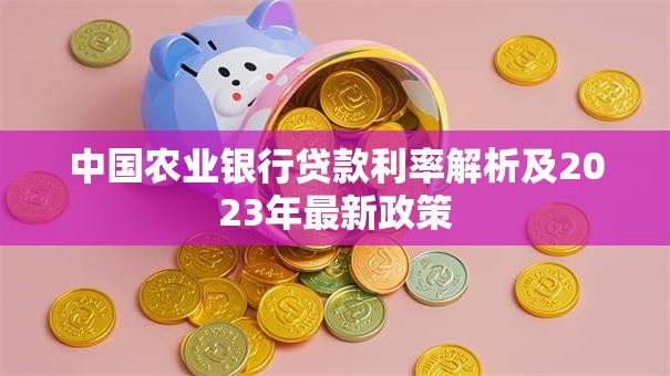 中国农业银行贷款利率解析及2023年最新政策