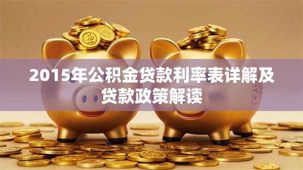 2015年公积金贷款利率表详解及贷款政策解读
