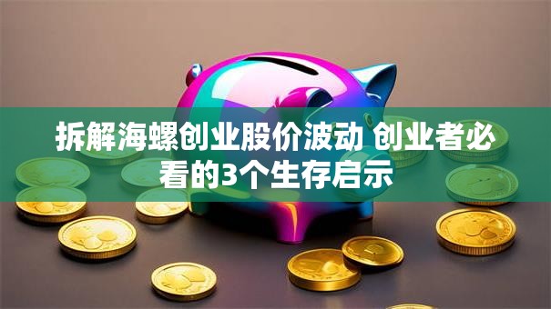 拆解海螺创业股价波动 创业者必看的3个生存启示