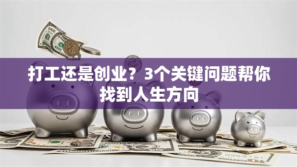打工还是创业？3个关键问题帮你找到人生方向