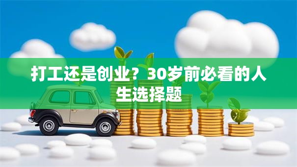 打工还是创业？30岁前必看的人生选择题