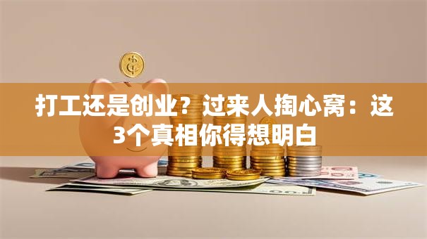 打工还是创业？过来人掏心窝：这3个真相你得想明白