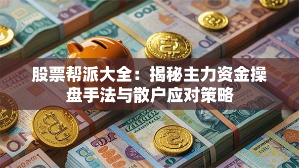 股票帮派大全：揭秘主力资金操盘手法与散户应对策略