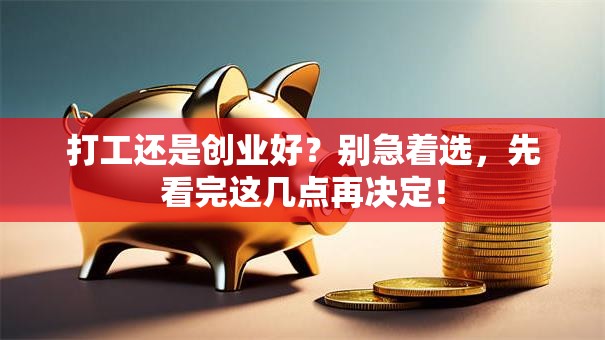 打工还是创业好？别急着选，先看完这几点再决定！
