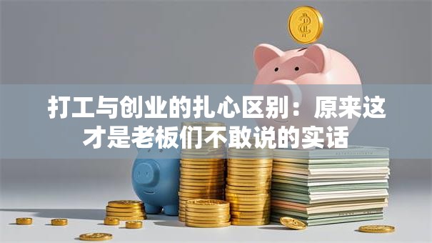 打工与创业的扎心区别：原来这才是老板们不敢说的实话