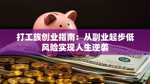打工族创业指南：从副业起步低风险实现人生逆袭