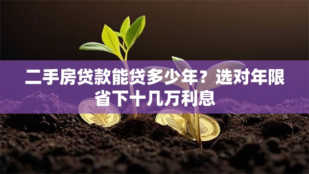 二手房贷款能贷多少年？选对年限省下十几万利息