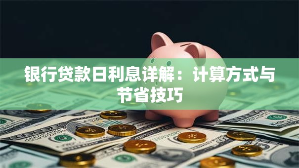 银行贷款日利息详解：计算方式与节省技巧