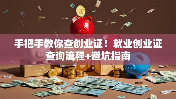 手把手教你查创业证！就业创业证查询流程+避坑指南