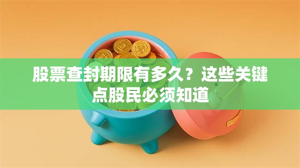 股票查封期限有多久？这些关键点股民必须知道