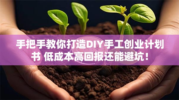 手把手教你打造DIY手工创业计划书 低成本高回报还能避坑！