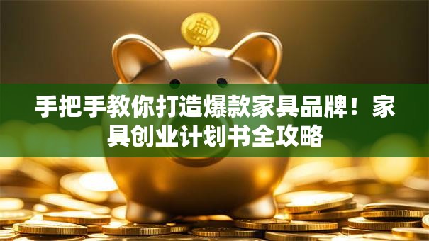 手把手教你打造爆款家具品牌！家具创业计划书全攻略