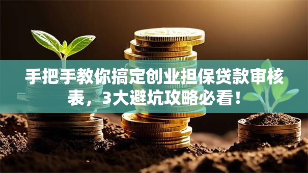 手把手教你搞定创业担保贷款审核表，3大避坑攻略必看！