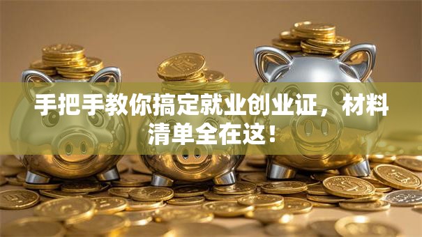 手把手教你搞定就业创业证，材料清单全在这！