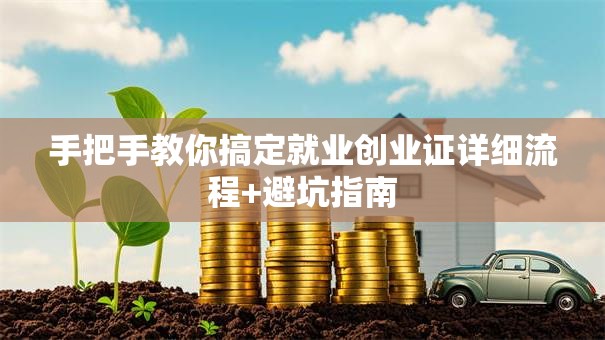 手把手教你搞定就业创业证详细流程+避坑指南