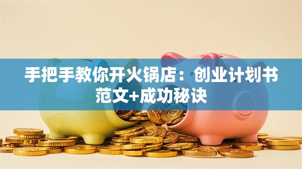 手把手教你开火锅店：创业计划书范文+成功秘诀